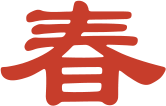 春