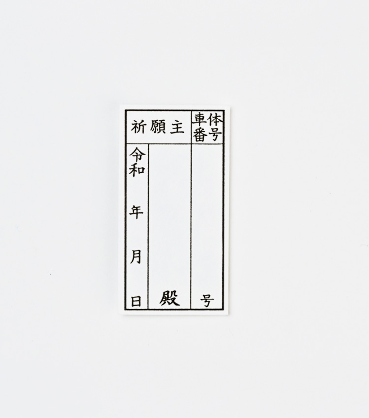 交通安全守の用紙