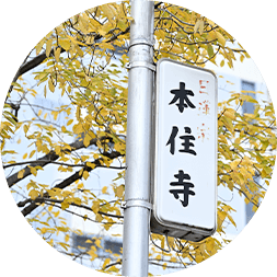 本住寺について